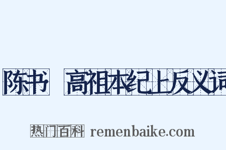 陈书·高祖本纪上反义词是什么意思的图片